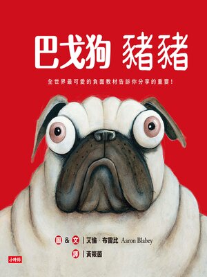 cover image of 巴戈狗豬豬